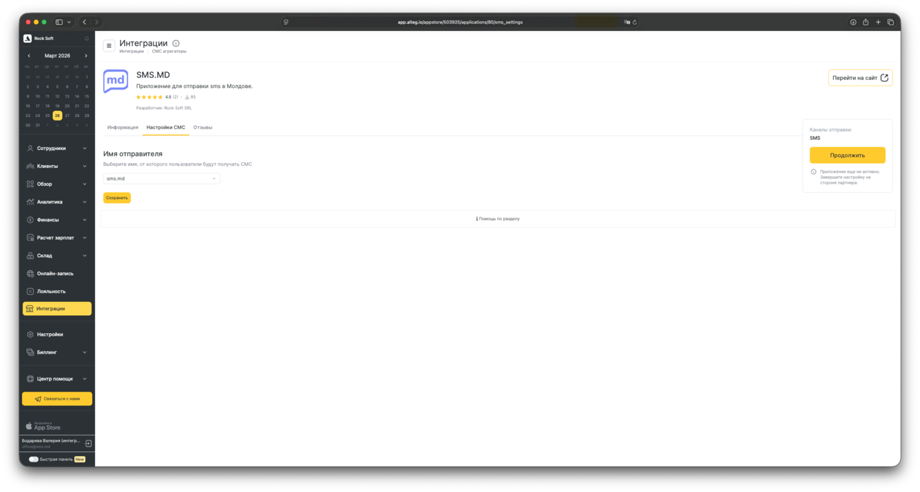 Настройка имени отправителя SMS.MD в Altegio