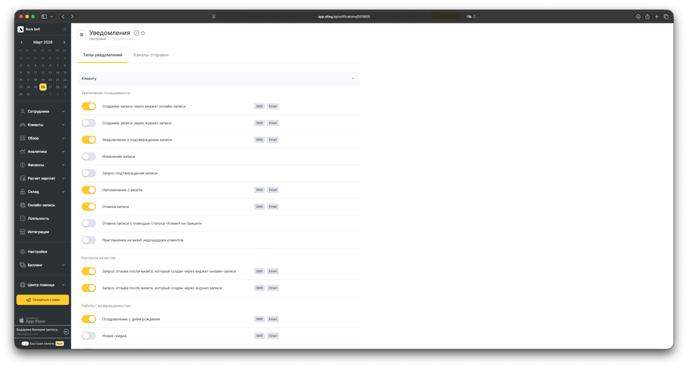 Типы уведомлений в Altegio